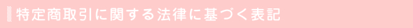 特定商取引に関する法律に基づく表記