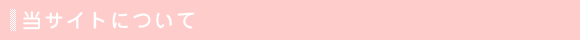当サイトについて