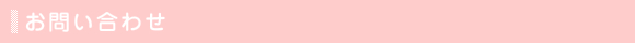 お問い合わせ