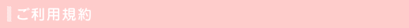 ご利用規約