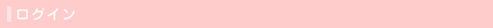 ログイン