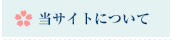 当サイトについて