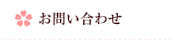 お問い合わせ