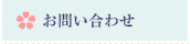 お問い合わせ