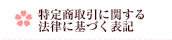 特定商取引に関する法律