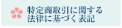 特定商取引に関する法律