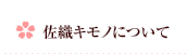 佐織キモノについて