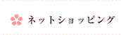 着物ネットショッピング