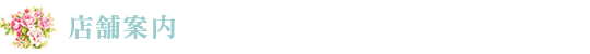 店舗案内